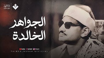 من الجواهر الخالدة للشيخ المنشاوي | ماتيسر من سورة الرعد | أجمل تلاوات الأستديو جودة فائقة 🎧