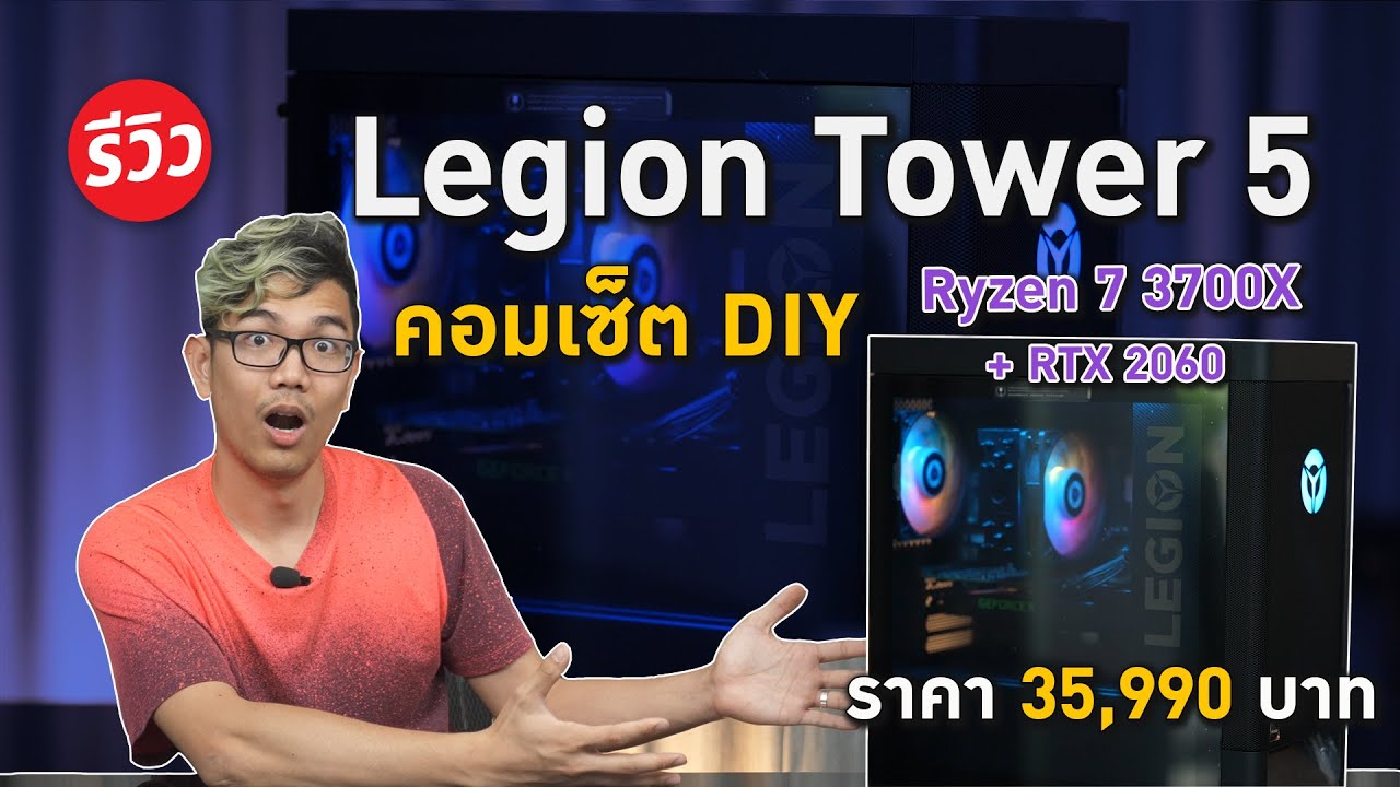 ถูกกว่าประกอบคอมเอง Legion Tower 5 คอมเซต DIY ตัวแรง Ryzen 7 3700X+RTX2060 สุดคุ้มจาก Lenovo