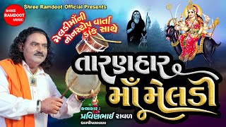 Taranhar Maa Meldi || Pravinbhai Raval || Meldi Maa Non Stop Varta Dakla || Shree Ramdoot Official