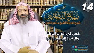 014 - شرح مختصر منهاج القاصدين - فصل في الآداب الباطنة والإشارة إلى أسرار الحج