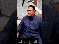 اشهر طباخ في الفيوم Shorts اشهر طباخ في الفيوم Shorts