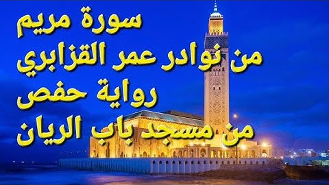 سورة مريم | قراءة خاشعة تهز القلوب | من نوادر الشيخ عمر القزابري برواية حفص | من مسجد باب الريان