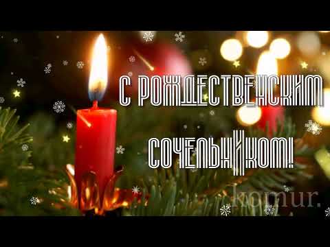 🎄🎄🎄С РОЖДЕСТВЕНСКИМ СОЧЕЛЬНИКОМ!🎄🎄🎄Красивая музыкальная открытка komur