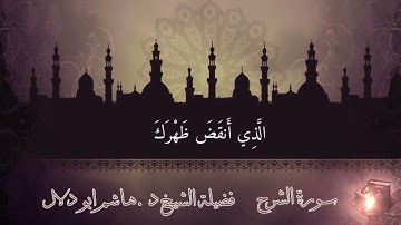 سورة الشرح بصوت القارئ الشيخ د.هاشم ابو دلال✨