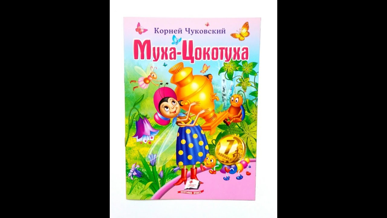 Стихотворение муха. Муха-цокотуха книга мягкая. Квартира мухи цокотухи. Кыш муха улетай железнова. Текст песни муха цокотуха.