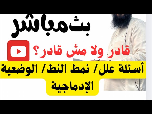 سؤال علل في القواعد/ الوضعية الإدماجية/ نمط النص