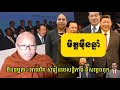 មិនធម្មតាទេចឹង​ អាមេរិកសុំរៀមេរៀនសន្តិភាពពីសម្តេចពុក និង រឿងមិត្តម៉ឺនឆ្នាំ,​ But Buntenh, Khmer News