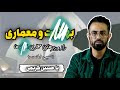 ب هائ یت و معماری رمز و رازهای معماری Baهاiی ها ارتباط معماران معاصر و معروف کشورمان با Baهاiیت 
