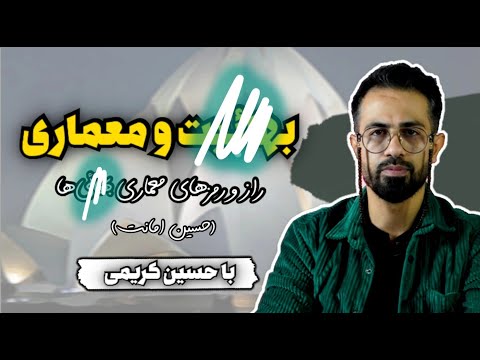 ب هائ یت و معماری رمز و رازهای معماری Baهاiی ها ارتباط معماران معاصر و معروف کشورمان با Baهاiیت