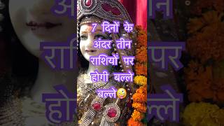 7 दिनों के अंदर तीन राशियों की होगी बल्ले बल्ले #rashifal #astrology #motivation #facts