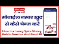 Spice money Id me Mobile number kaise change kaise kare/ how to change spice money mobile number