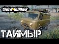 РАЗВЕДЫВАЮ НЕПРОХОДИМЫЕ БОЛОТА ТАЙМЫРА \ ЗДЕСЬ АД! SnowRunner