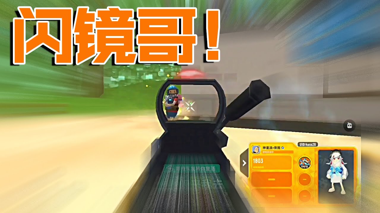 香腸派對組隊閃鏡哥，這一手閃鏡近戰相當細膩~