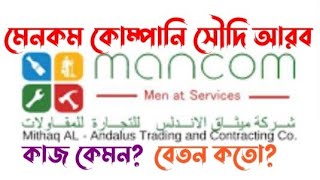 মেনকম কোম্পানি সৌদি আরব /Mancom  company Saudi Arabia jobs review