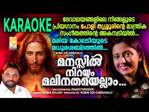 Manassil nirayum Karaoke Holy mass songs  Qurbana songs  Maria Kolady  Malayalam Christian songs