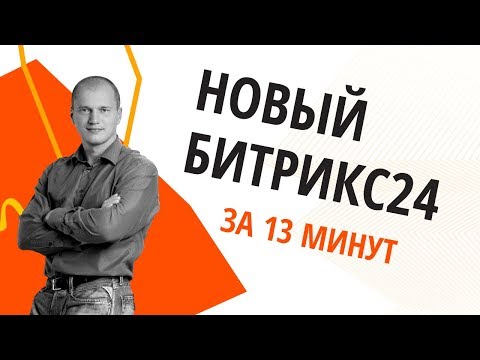 Новый Битрикс24.Дубай. Главное