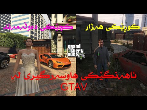 هاوسەرگیری لە GTAV کچێکی دەوڵەمەند و کوڕێکی هەژار 