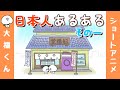 【大福くん】アニメ「日本人あるある その一」/Common things in Japan Part.1/日本人常有的事 第1部分
