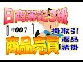 ＿☆☆【#007】《３級演習》商品売買