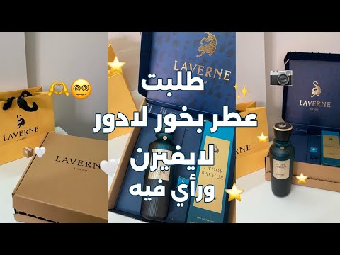 فتح طلبيه من لايفرن لادور بخور ورأي فيه