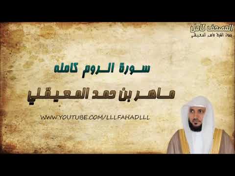 سورة الروم ماهر المعيقلي 1423هـ