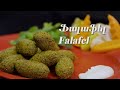 Falafel | Ֆալաֆել (№16)