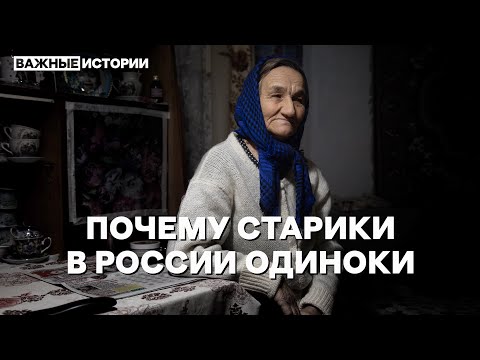 Возраст доживания. Почему старики в России одиноки