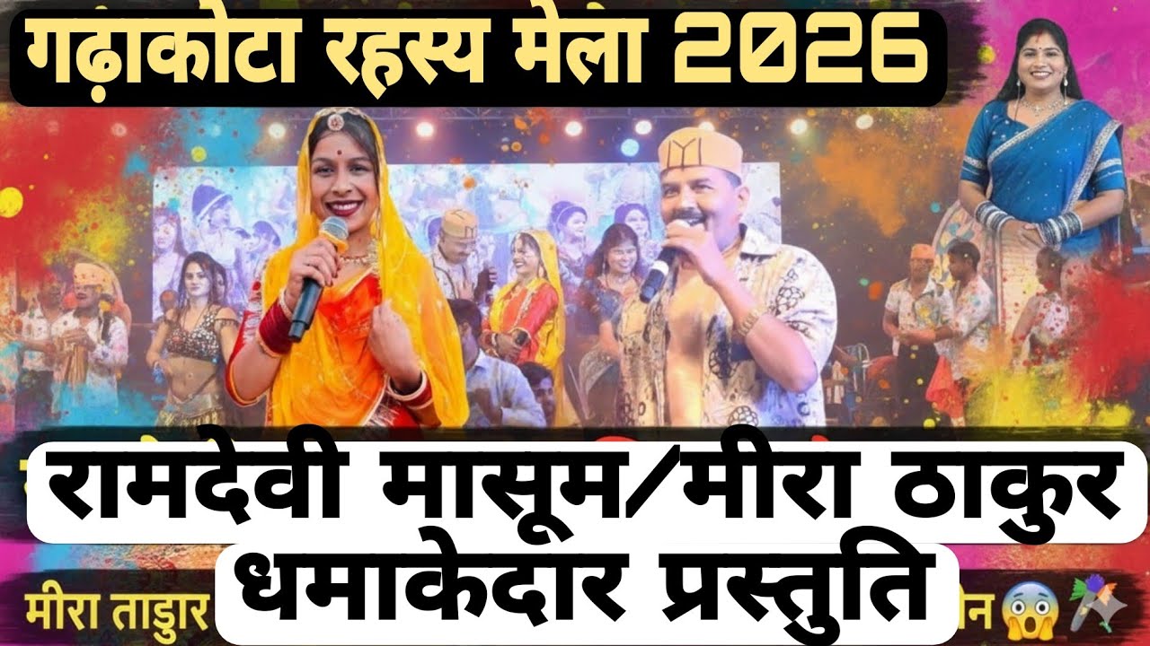 होली की हुरदंग मची है बैरियाने है छैल😚ओर मोखो मरे लेन जीजी री 😜😜 रामदेवी मासूम//मीरा ठाकुर 