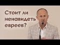 Стоит ли ненавидеть евреев - Иван Пендлишак