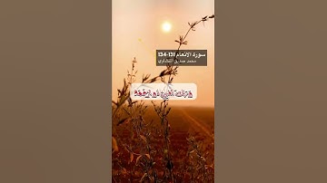 سورة الانعام الايه 131-134