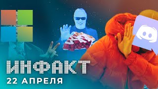 Discord не продаётся Microsoft, воскрешение Apogee, мод для бега по стенам в Cyberpunk 2077…