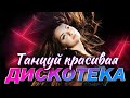 ДИСКОТЕКА Танцуй красивая Hitinspiration ДИСКОТЕКА Танцуй красивая Hitinspiration