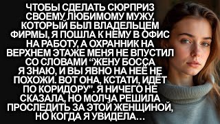 видео: Когда я пришла к мужу на работу, охранник меня не впустил. Но когда я заметила… картинка: Когда я пришла к мужу на работу, охранник меня не впустил. Но когда я заметила…