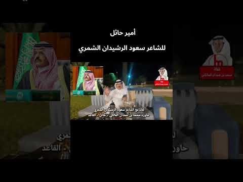 أمير حائل  قصيدة للشاعر سعود الرشيدان الشمري