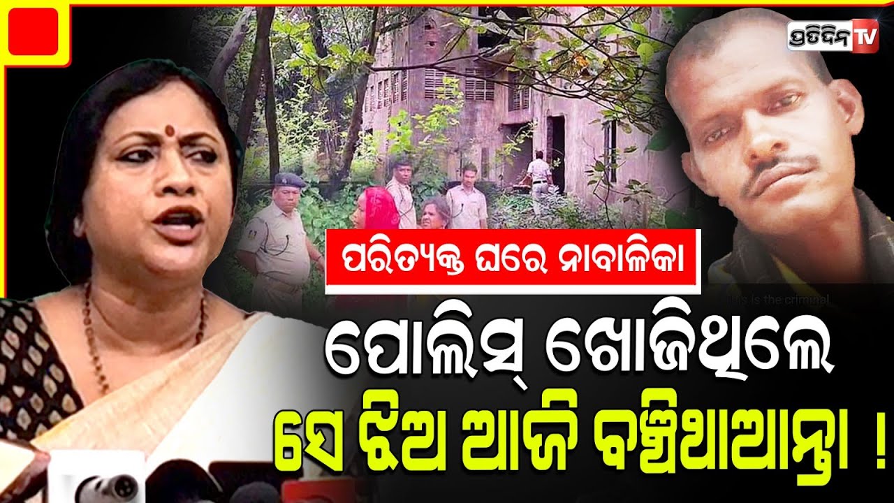 ବର୍ଷିଲେ ଲେଖାଶ୍ରୀ, FIR ଦେବା ଦିନ ହିଁ ପୋଲିସ୍ ଖୋଜିଥିଲେ ସେ ଝିଅ ଆଜି ବଞ୍ଚିଥାଆନ୍ତା ! Balasore Remuna case.
