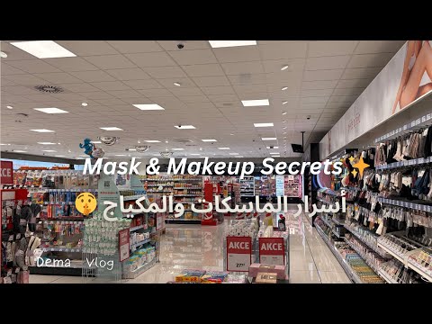 صدمة ماسكات ومكياج روزمان أسرار المنتجات الرخيصة للعناية والبشرة