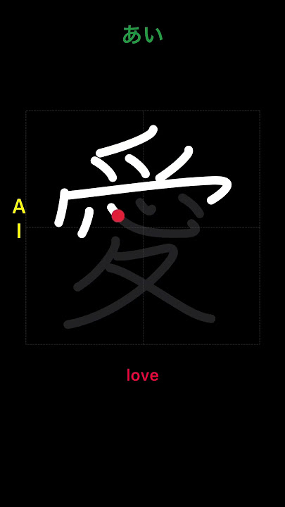 🇯🇵 How to write LOVE - 愛 (ai) in Japanese Kanji #japanese #kanji