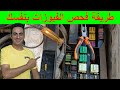 طريقة فحص الفيوزات بنفسك بدون الذهاب لكهربائي 