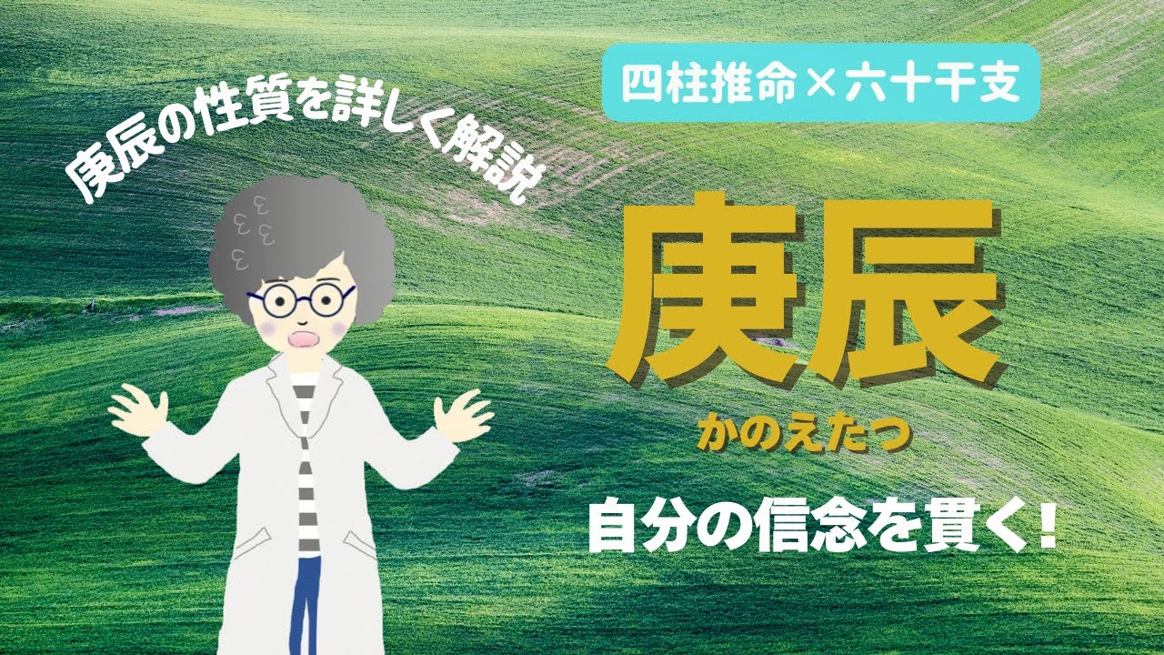 庚辰(かのえたつ)｜穏やかさの中に宿る信念【四柱推命×六十干支】