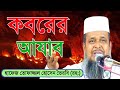 মৃত্যু এবং কবরের আযাব নিয়ে আলোচনা | মাওলানা তোফাজ্জল হোসেন ভৈরবি | Tofazzal Hossain Bhairobi waz