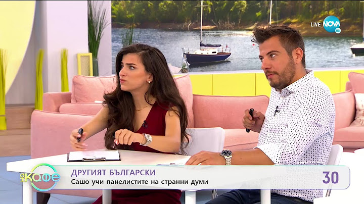 Другият български: Сашо учи панелистите на странни думи - „На кафе” (30.06.2020)