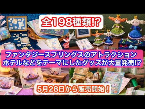 ファンタジースプリングスのアトラクション、ホテルなどをテーマにしたグッズが大量発売!?