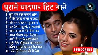 70's 60's Gaane 💝💝 पुराने गीत 🥀🥀 Evergreen Songs 💘 Mohammad Rafi, Lata Mangeshkar, Kishore Kumar