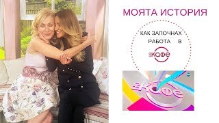 Зейнеб | Моята история: Как започнах работа в &quot;На кафе&quot; | Zeyneb Мadjurova