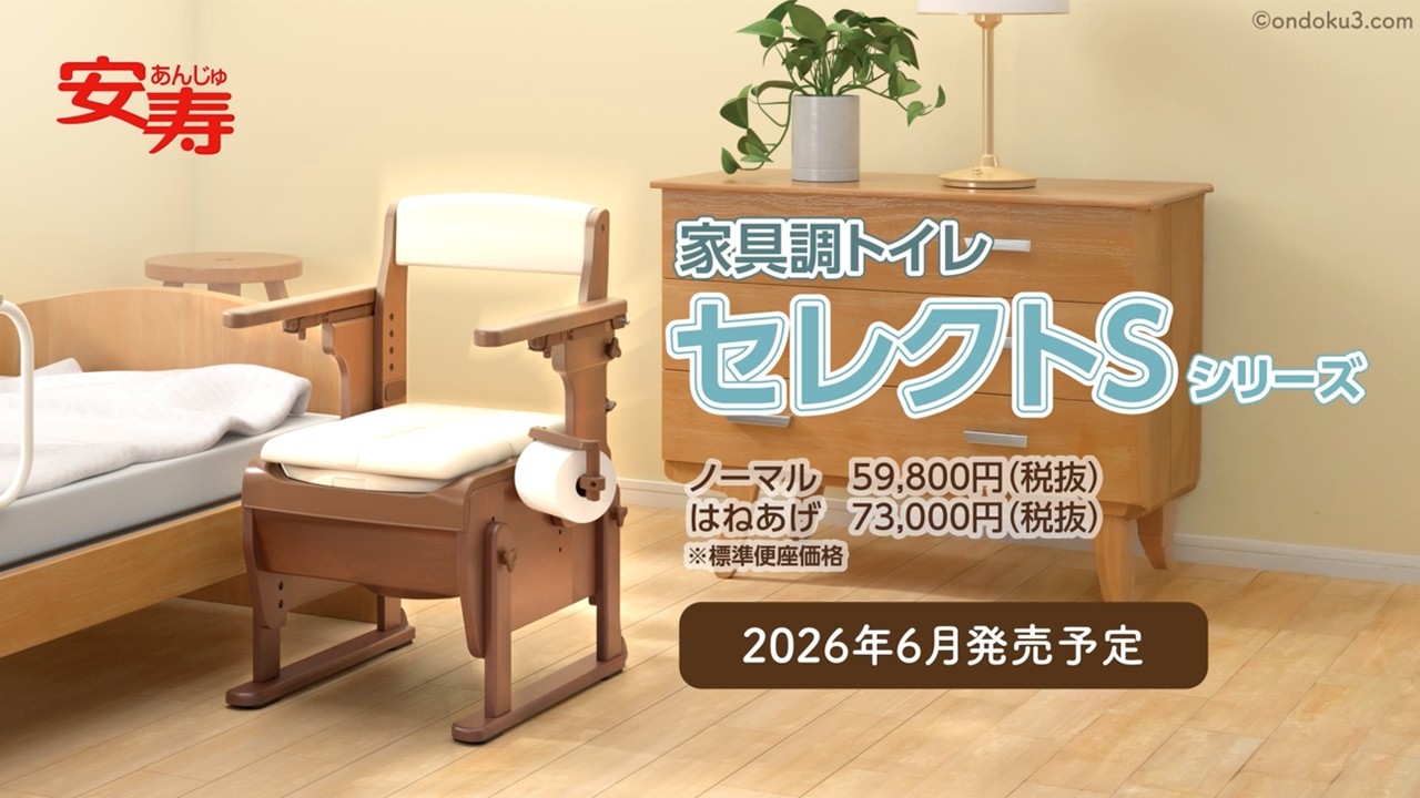 家具調トイレ セレクトS はねあげ | 【安寿】の介護用品 | アロン化成