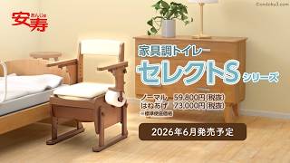 家具調トイレ セレクトS ノーマル | 【安寿】の介護用品 | アロン化成
