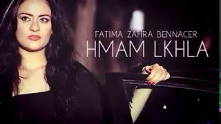 Fatima Zahra Bennacer   Hmam Lkhla   فاطمة الزهراء بناصر   حمام الخلا  Lyrics V