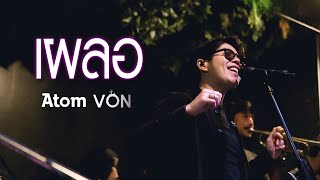 เผลอ - Better Weather (Cover Atom ชนกันต์) [Live at Von Bangsaen]