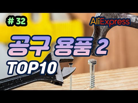 알리익스프레스 공구용품2#32 추천 상품 best10 직구 Aliexpress tools top 10 사용하기 간편한 공구 툴 연장 가정용도구 알리익스프레스 하울 리뷰 