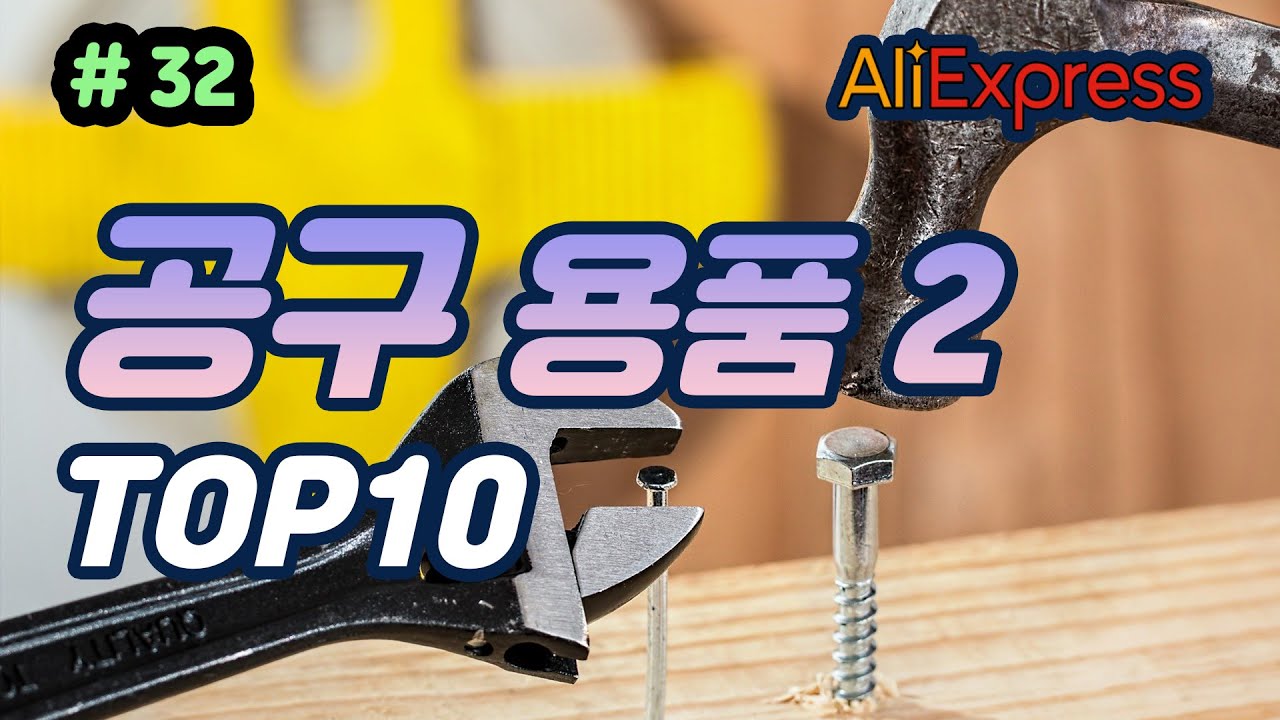알리익스프레스 공구용품232 추천 상품 best10 직구 Aliexpress tools top 10 사용하기 간편한 공구 툴